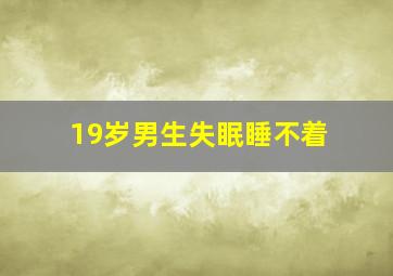 19岁男生失眠睡不着