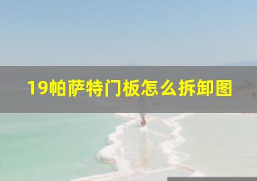 19帕萨特门板怎么拆卸图