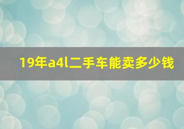 19年a4l二手车能卖多少钱