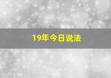 19年今日说法