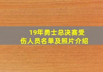 19年勇士总决赛受伤人员名单及照片介绍