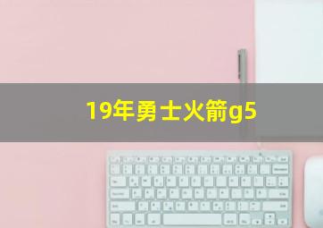 19年勇士火箭g5