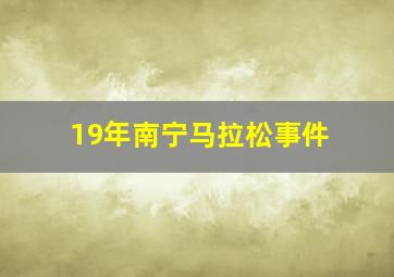 19年南宁马拉松事件