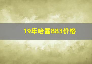 19年哈雷883价格