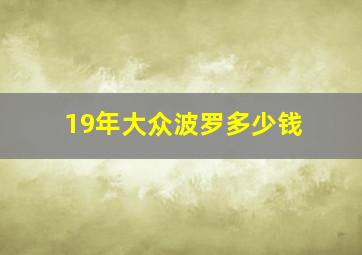 19年大众波罗多少钱