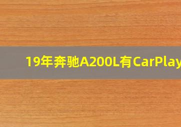 19年奔驰A200L有CarPlay吗