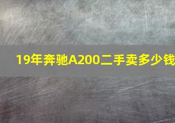 19年奔驰A200二手卖多少钱