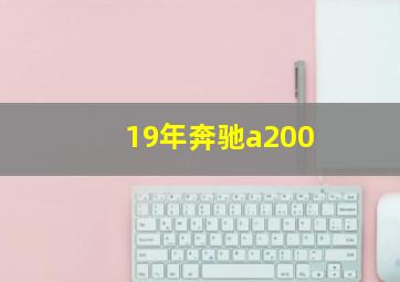 19年奔驰a200