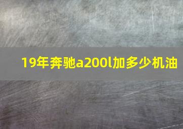 19年奔驰a200l加多少机油