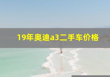 19年奥迪a3二手车价格