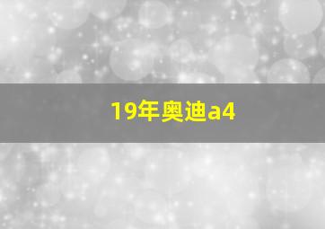 19年奥迪a4