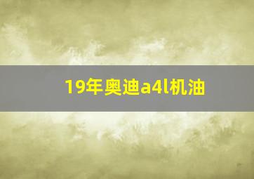 19年奥迪a4l机油