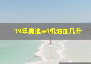 19年奥迪a4机油加几升