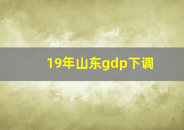 19年山东gdp下调