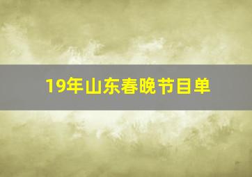 19年山东春晚节目单