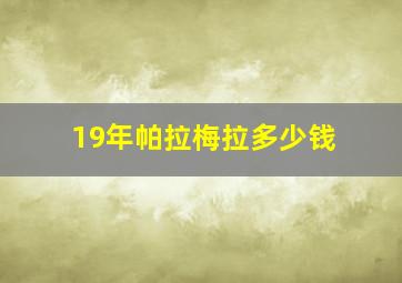 19年帕拉梅拉多少钱