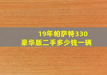 19年帕萨特330豪华版二手多少钱一辆