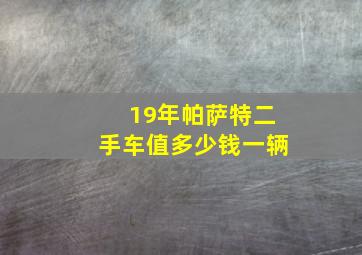 19年帕萨特二手车值多少钱一辆