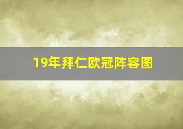 19年拜仁欧冠阵容图