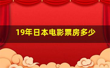 19年日本电影票房多少