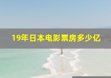 19年日本电影票房多少亿