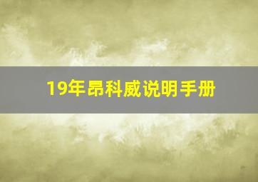 19年昂科威说明手册