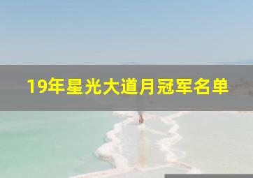 19年星光大道月冠军名单