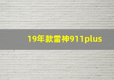 19年款雷神911plus