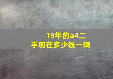 19年的a4二手现在多少钱一辆