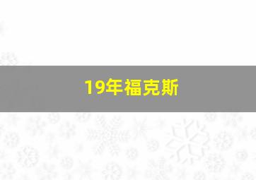 19年福克斯