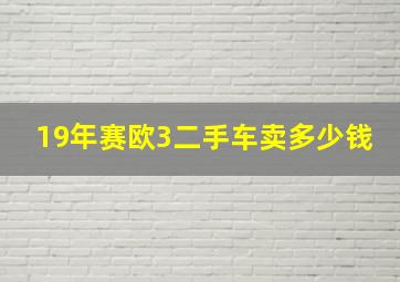 19年赛欧3二手车卖多少钱