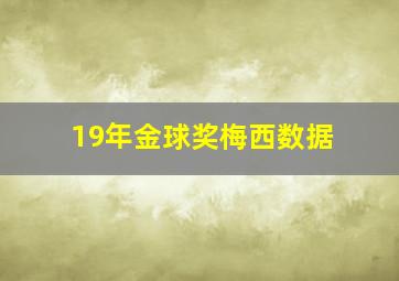 19年金球奖梅西数据