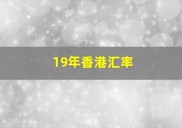 19年香港汇率