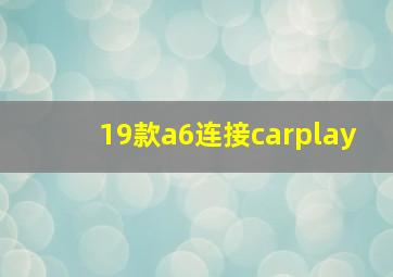 19款a6连接carplay