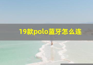 19款polo蓝牙怎么连