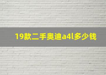 19款二手奥迪a4l多少钱