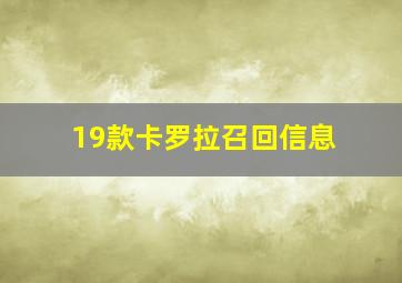 19款卡罗拉召回信息