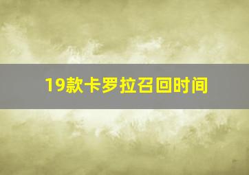 19款卡罗拉召回时间