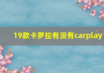 19款卡罗拉有没有carplay