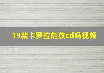 19款卡罗拉能放cd吗视频