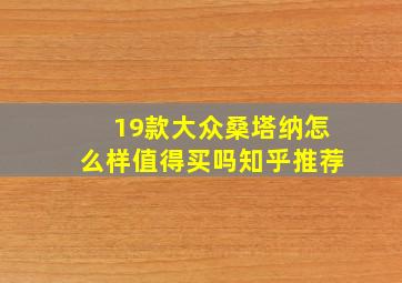 19款大众桑塔纳怎么样值得买吗知乎推荐