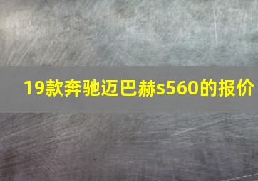 19款奔驰迈巴赫s560的报价