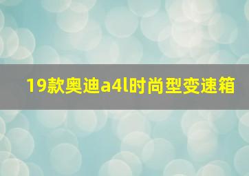 19款奥迪a4l时尚型变速箱