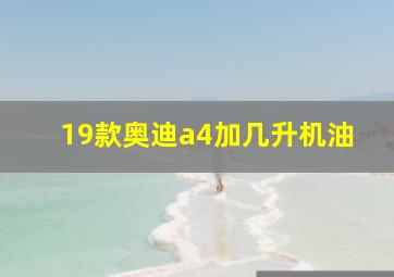 19款奥迪a4加几升机油