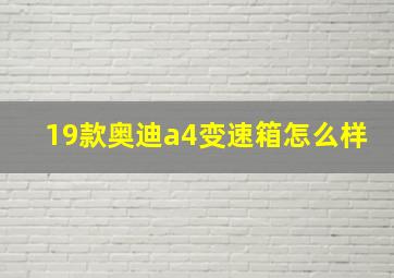 19款奥迪a4变速箱怎么样