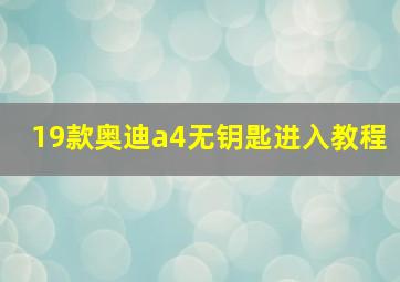 19款奥迪a4无钥匙进入教程