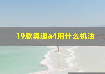 19款奥迪a4用什么机油