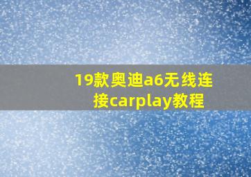 19款奥迪a6无线连接carplay教程