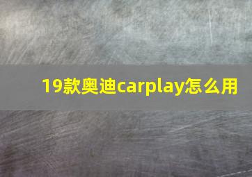 19款奥迪carplay怎么用