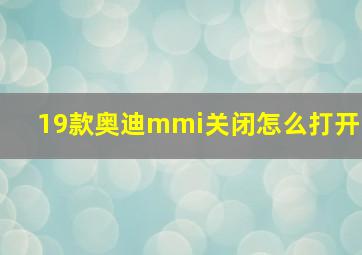 19款奥迪mmi关闭怎么打开